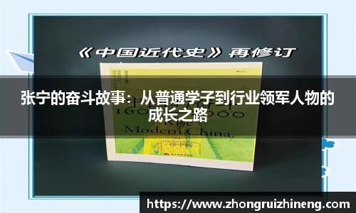张宁的奋斗故事:从普通学子到行业领军人物的成长之路